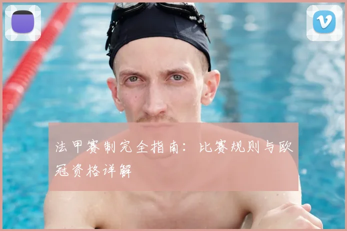 法甲赛制完全指南：比赛规则与欧冠资格详解