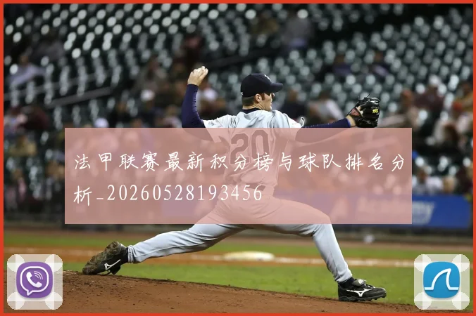 法甲联赛最新积分榜与球队排名分析_20260528193456