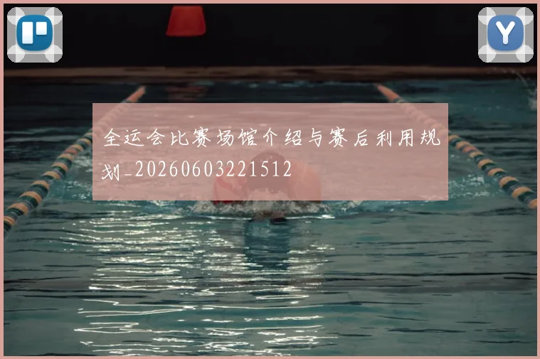 全运会比赛场馆介绍与赛后利用规划_20260603221512