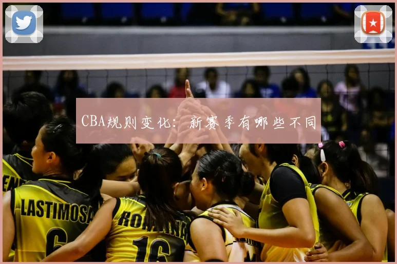 CBA规则变化:新赛季有哪些不同