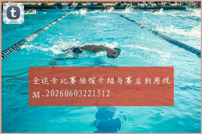 全运会比赛场馆介绍与赛后利用规划_20260603221512