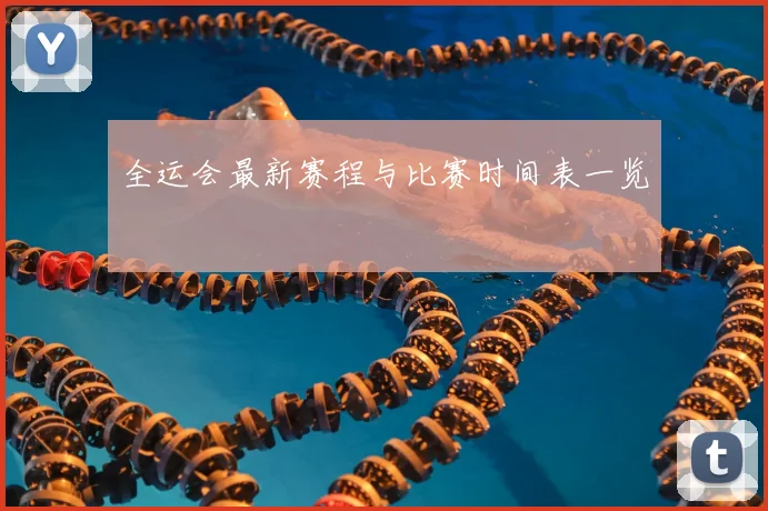 全运会最新赛程与比赛时间表一览