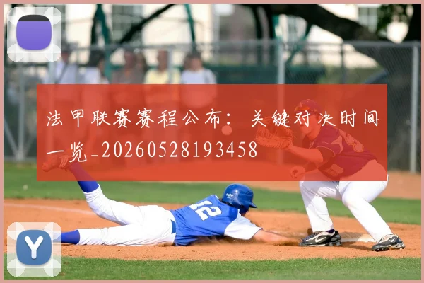 法甲联赛赛程公布：关键对决时间一览_20260528193458