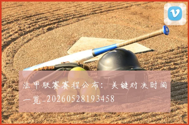法甲联赛赛程公布：关键对决时间一览_20260528193458
