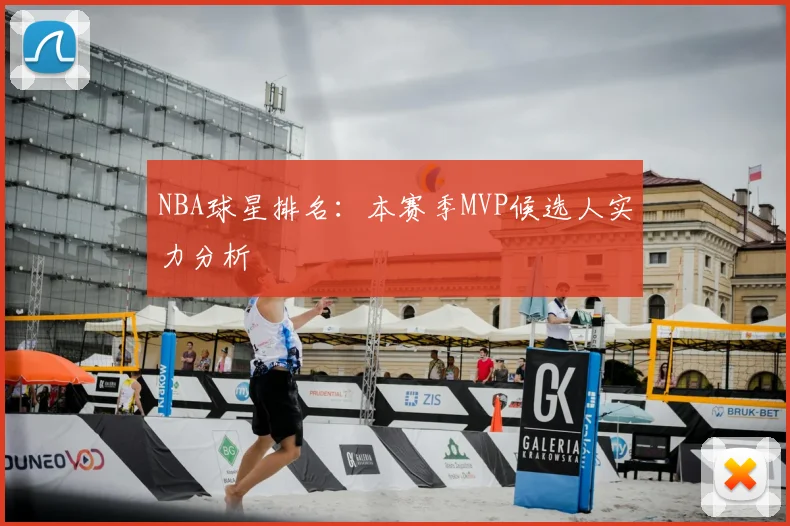 NBA球星排名:本赛季MVP候选人实力分析