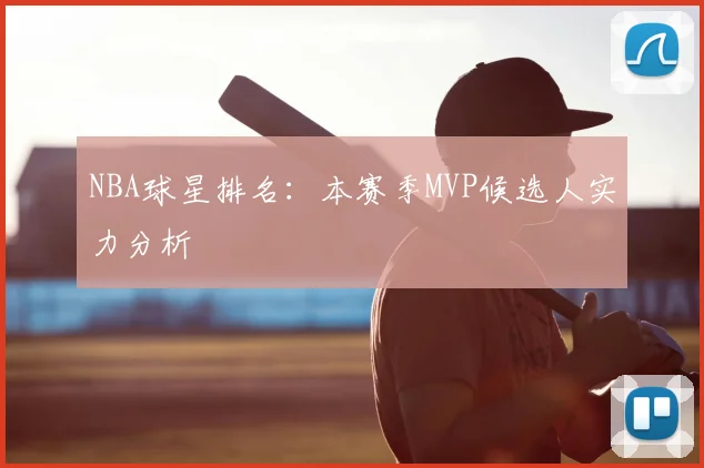 NBA球星排名：本赛季MVP候选人实力分析