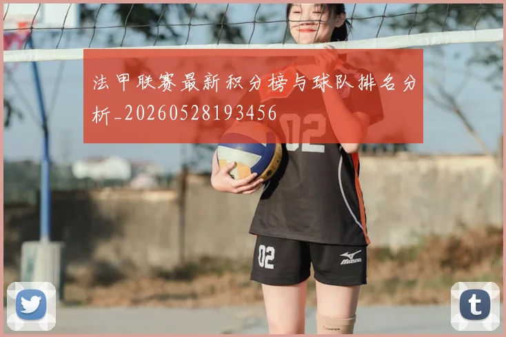 法甲联赛最新积分榜与球队排名分析_20260528193456